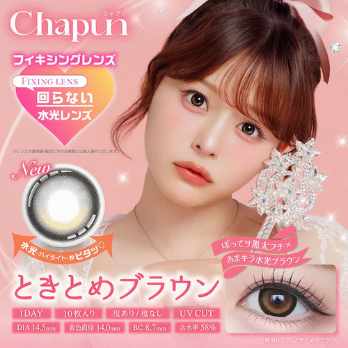 【きらゆめブラウン】齊藤なぎさ イメージモデル カラコン Chapun 1DAY シャプン ワンデー 【BC】8.6mm/8.7mm 【DIA】14.5mm/15.0mm 【含水率】38%/58% 度_5