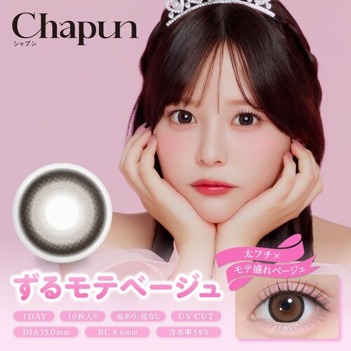 【きらゆめブラウン】齊藤なぎさ イメージモデル カラコン Chapun 1DAY シャプン ワンデー 【BC】8.6mm/8.7mm 【DIA】14.5mm/15.0mm 【含水率】38%/58% 度_7