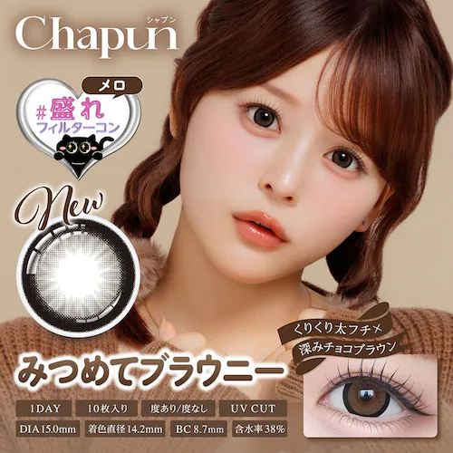 【ぬけがけグレージュ】齊藤なぎさ イメージモデル カラコン Chapun 1DAY シャプン ワンデー 【BC】8.6mm/8.7mm 【DIA】14.5mm/15.0mm 【含水率】38%/58% _4