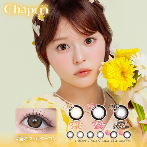 【おめかしキャメル】齊藤なぎさ イメージモデル カラコン Chapun 1DAY シャプン ワンデー 【BC】8.6mm/8.7mm 【DIA】14.5mm/15.0mm 【含水率】38%/58% 度_1