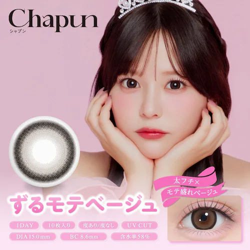 【ずるモテベージュ】齊藤なぎさ イメージモデル カラコン Chapun 1DAY シャプン ワンデー 【BC】8.6mm/8.7mm 【DIA】14.5mm/15.0mm 【含水率】38%/58% 度_7