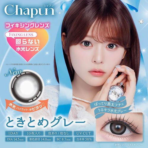 【ときとめグレー】齊藤なぎさ イメージモデル カラコン Chapun 1DAY シャプン ワンデー 【BC】8.6mm/8.7mm 【DIA】14.5mm/15.0mm 【含水率】38%/58% 度あ_6