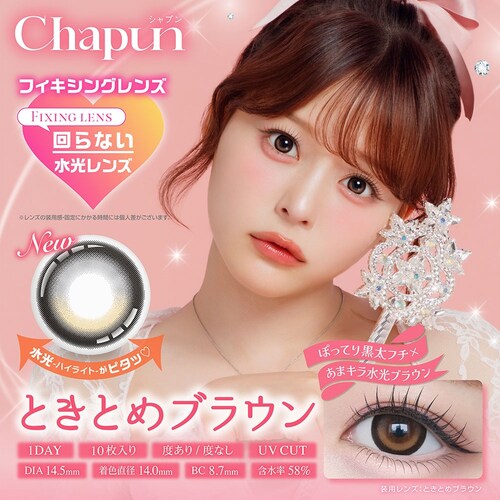 【ときとめブラウン】齊藤なぎさ イメージモデル カラコン Chapun 1DAY シャプン ワンデー 【BC】8.6mm/8.7mm 【DIA】14.5mm/15.0mm 【含水率】38%/58% 度_5