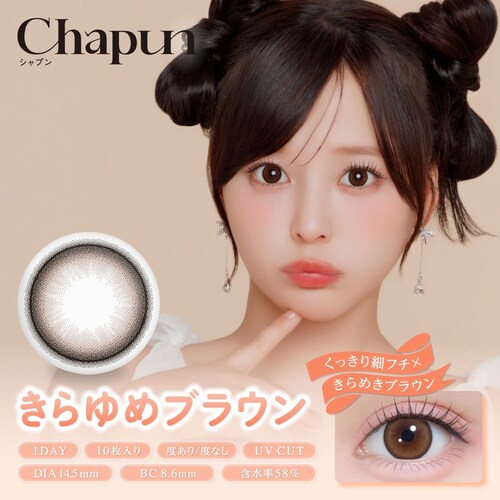 【ときとめブラウン】齊藤なぎさ イメージモデル カラコン Chapun 1DAY シャプン ワンデー 【BC】8.6mm/8.7mm 【DIA】14.5mm/15.0mm 【含水率】38%/58% 度_8