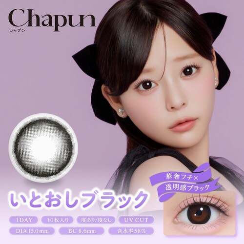 【ときとめブラウン】齊藤なぎさ イメージモデル カラコン Chapun 1DAY シャプン ワンデー 【BC】8.6mm/8.7mm 【DIA】14.5mm/15.0mm 【含水率】38%/58% 度_9