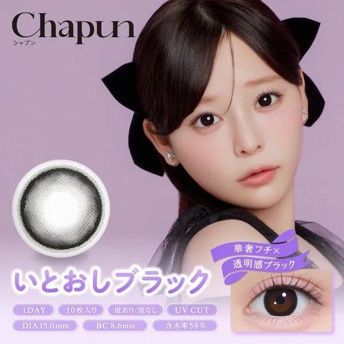 【いとおしブラック】齊藤なぎさ イメージモデル カラコン Chapun 1DAY シャプン ワンデー 【BC】8.6mm/8.7mm 【DIA】14.5mm/15.0mm 【含水率】38%/58% 度_9