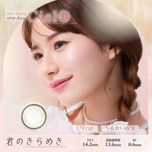 【シエルグレージュ30枚入】カラコン NeoSightシエルUV 1DAY ネオサイト ワンデー 【BC】8.6mm 【DIA】14.2mm 【含水率】42.5% 度あり 度なし_7