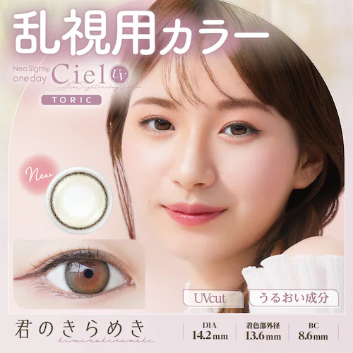 【CYL-0.75君のきらめき】カラコン NeoSightシエルUVTRC 1DAY ネオサイト ワンデー 乱視用 【BC】8.6mm 【DIA】14.2mm 【含水率】42.5% 度あり 度なし_2