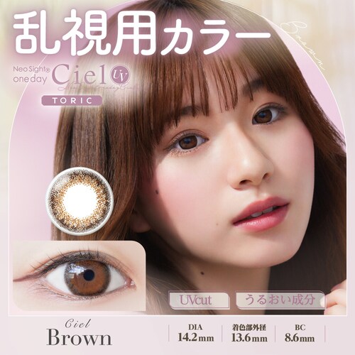 【CYL-0.75君のきらめき】カラコン NeoSightシエルUVTRC 1DAY ネオサイト ワンデー 乱視用 【BC】8.6mm 【DIA】14.2mm 【含水率】42.5% 度あり 度なし_3