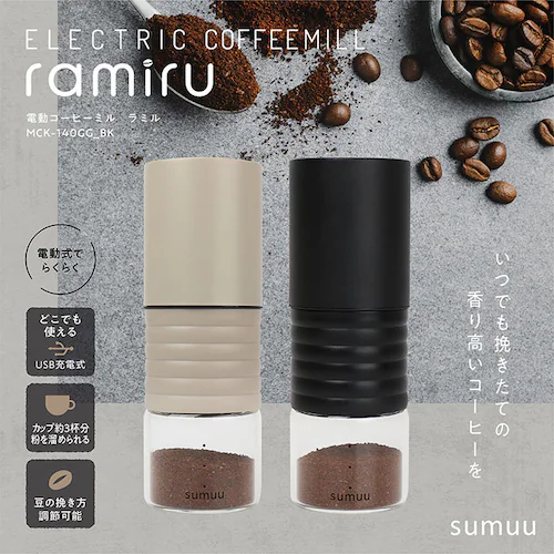 コーヒーミル 電動 通販 sumuu MCK-140 ramiru ラミル 電動コーヒーミル ミル 電動ミル 電動式コーヒーミル コーヒー 豆 から 挽く 珈琲 コーヒー豆 USB オフィス アウトド_1
