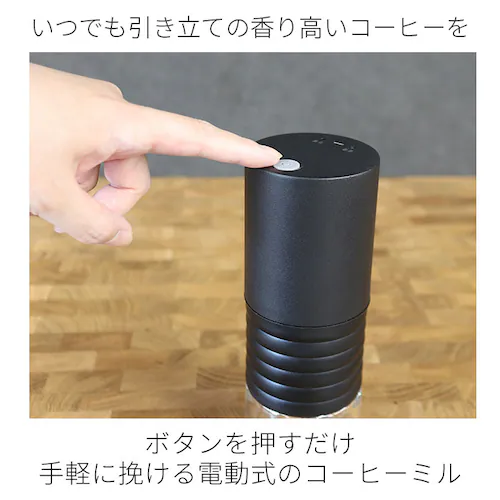 コーヒーミル 電動 通販 sumuu MCK-140 ramiru ラミル 電動コーヒーミル ミル 電動ミル 電動式コーヒーミル コーヒー 豆 から 挽く 珈琲 コーヒー豆 USB オフィス アウトド_3