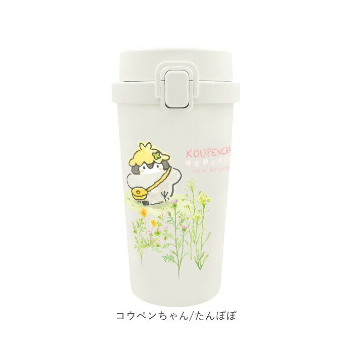 コウペンちゃん/たんぽぽ ステンレス ワンプッシュタンブラー 通販