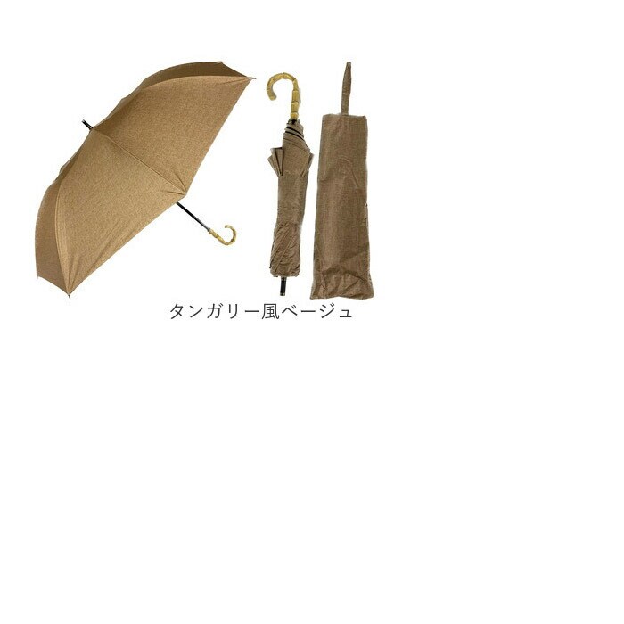 タンガリー風ベージュ 日傘 晴雨兼用 折りたたみ 通販 折りたたみ傘