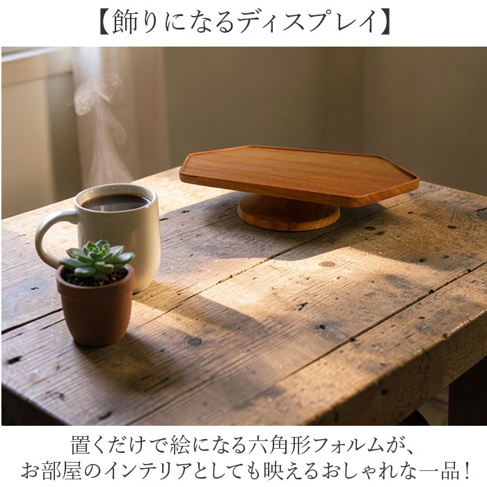 ブラウン コンポート 木製 ヘキサゴン型 横長 通販 トレイ 台座