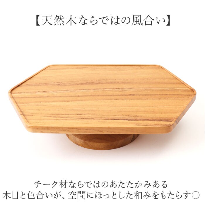 ブラウン コンポート ヘキサゴン型 横長 小さめ 木製 通販 トレイ 台座