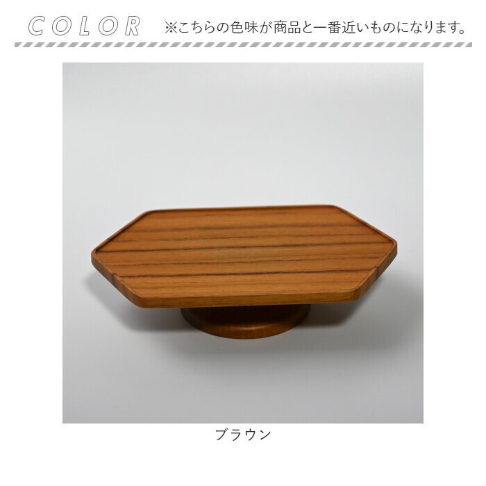 ブラウン コンポート ヘキサゴン型 横長 小さめ 木製 通販 トレイ 台座