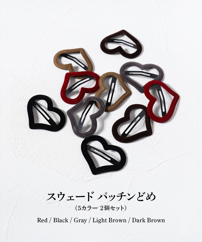 グレー Rora パッチン留め 2個セット 通販 ローラ ラナ スウェード