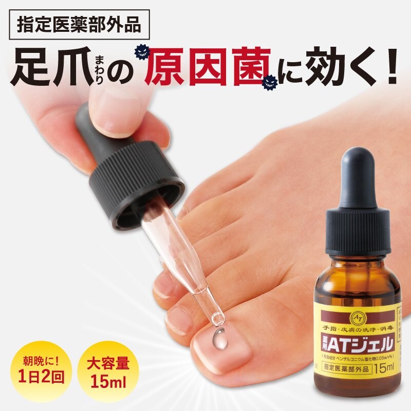 ⭐︎薬用爪ジェル3箱セット⭐︎爪トラブルの方も必見！ 送料無料】薬用足爪ジェル （薬用ATジェル）【指定医薬部外品】足爪