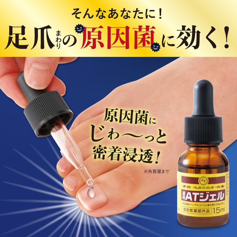 送料無料】薬用足爪ジェル （薬用ATジェル）【指定医薬部外品】足爪