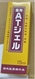 送料無料】薬用足爪ジェル （薬用ATジェル）【指定医薬部外品】足爪