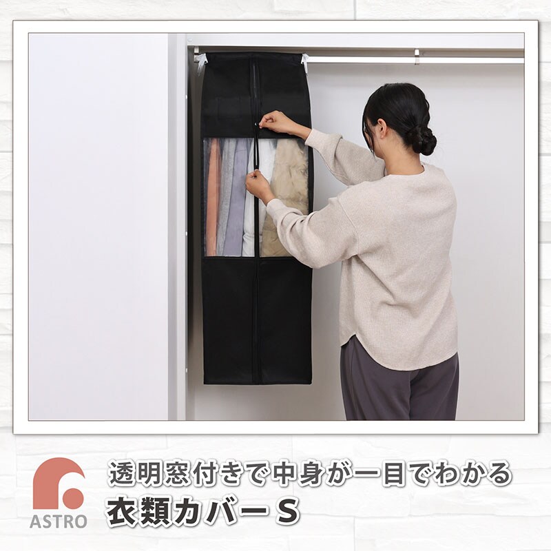 抗菌防臭黒クローゼット衣類カバーS SE1044480│アイリスオーヤマ公式