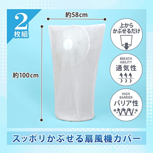 両面不織布扇風機カバー 2枚組_1