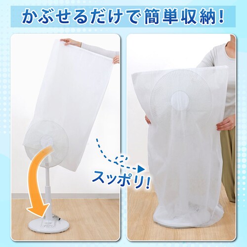 両面不織布扇風機カバー 2枚組_4