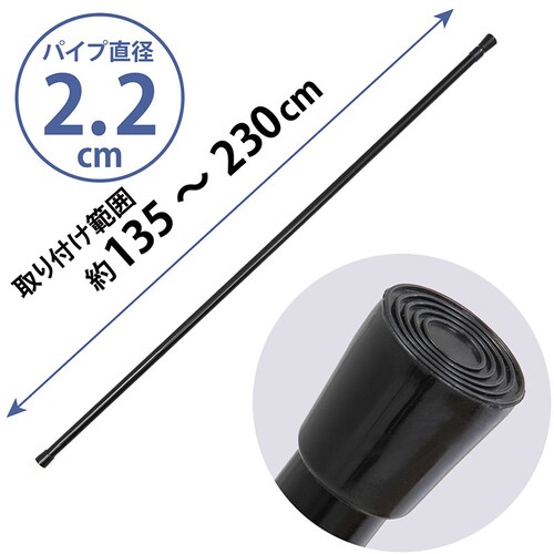 つっぱり棒 黒 直径2.2cm 135-250cm_2