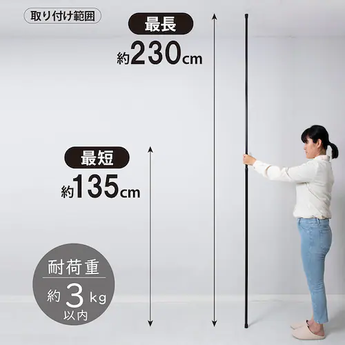つっぱり棒 黒 直径2.2cm 135-250cm_3