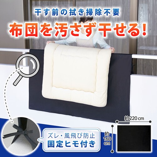 汚れをふせぐふとん干しシート_1