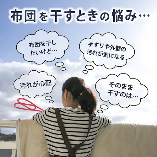 汚れをふせぐふとん干しシート_2