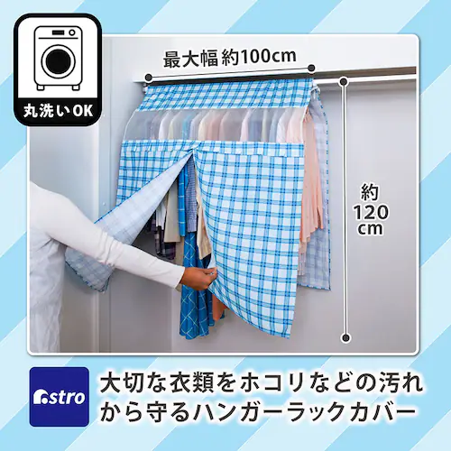 チェック柄ハンガーラックカバー_1