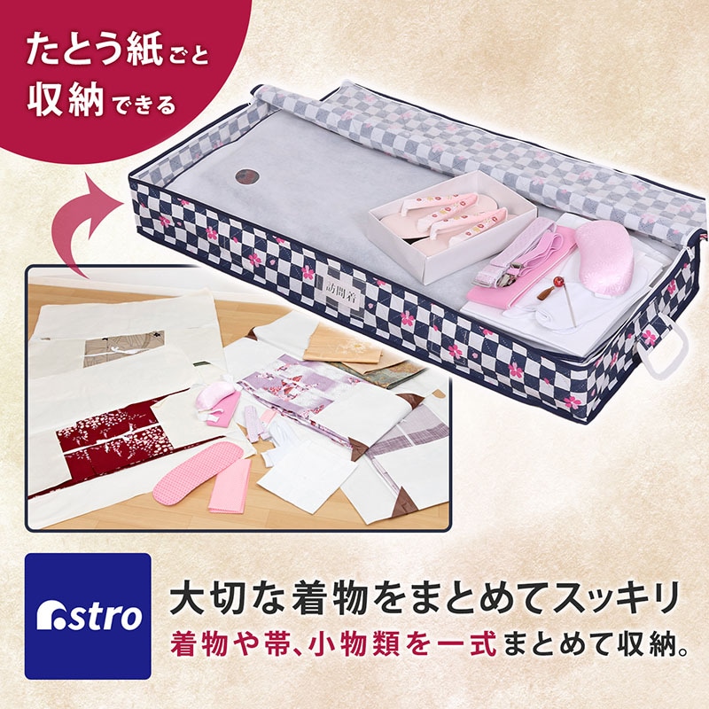 着物保管ケース 市松さくら SE1044531│アイリスオーヤマ公式通販