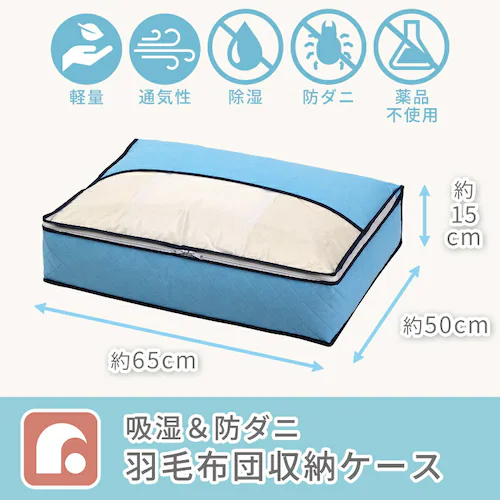 ドライ&ドライ 吸湿防ダニ羽毛布団収納袋薄型_1