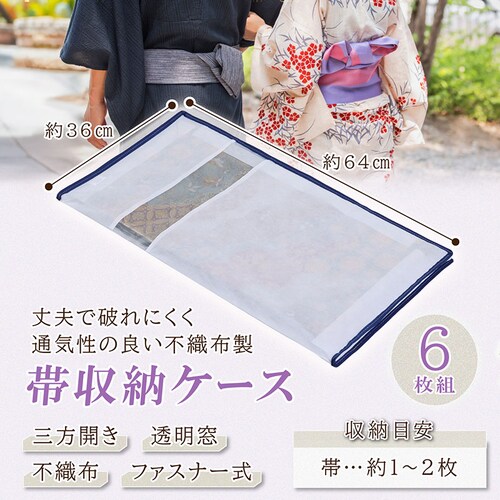 帯収納袋 三方開き 6枚組_3