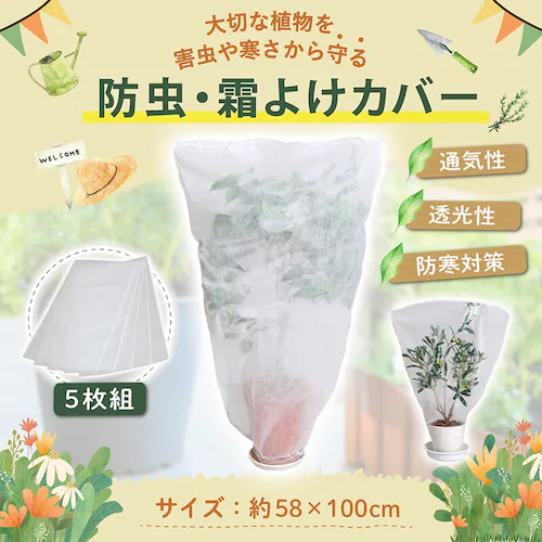 植木が見える 不織布防虫・霜よけカバー 5枚組_1