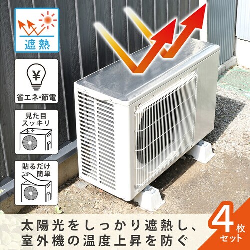 エアコン室外機用 日よけパネルシール 4枚組_1