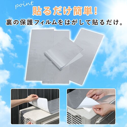 エアコン室外機用 日よけパネルシール 4枚組_4