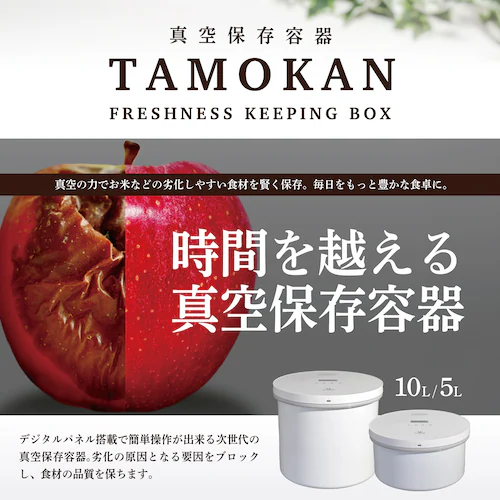 真空保存容器 TAMOKAN 5L_2