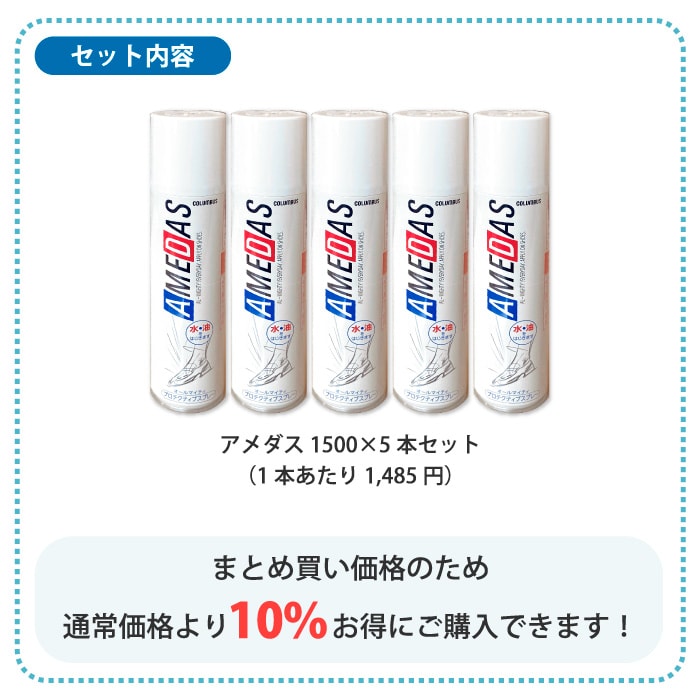 お得　36本　アメダス  60ml   革製  靴  ブーツ  防水スプレー 防水スプレーアメダス60 AMEDAS ｜コロンブス公式オンラインショップ