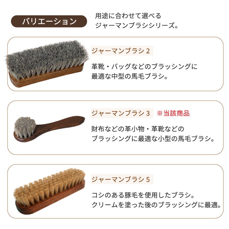 馬毛ブラシ ブラシ ジャーマンブラシ2 革用ブラシ ドイツ製 馬毛 靴 革