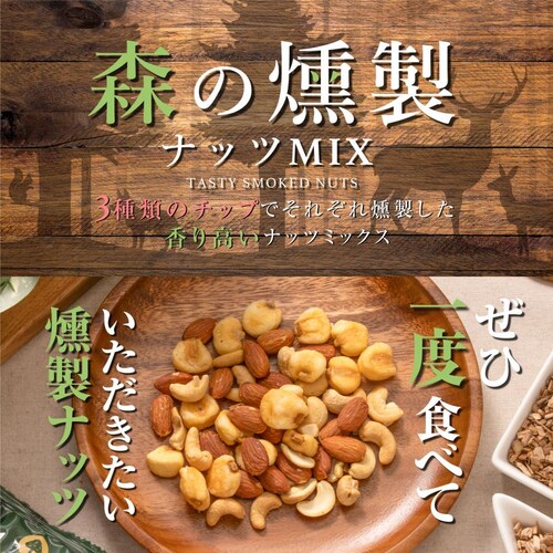 森の燻製ナッツミックス 徳用BOX_2