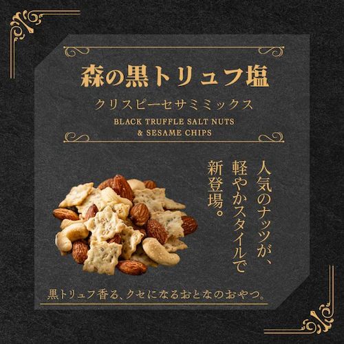 森の黒トリュフ塩ナッツ クリスピー セサミミックス 徳用BOX_2