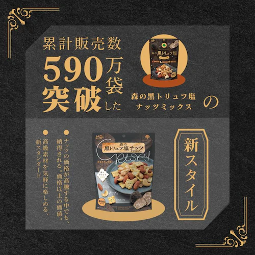 森の黒トリュフ塩ナッツ クリスピー セサミミックス 徳用BOX_3