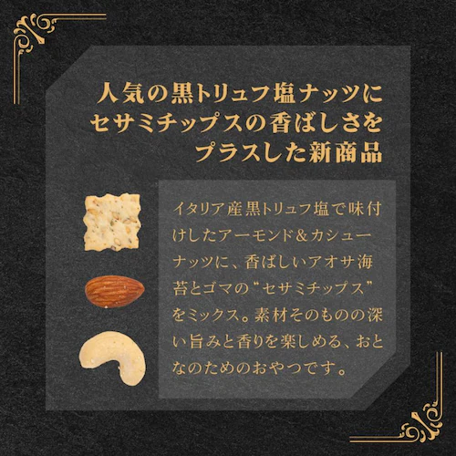 森の黒トリュフ塩ナッツ クリスピー セサミミックス 徳用BOX_4