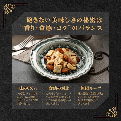 森の黒トリュフ塩ナッツ クリスピー セサミミックス 徳用BOX_5