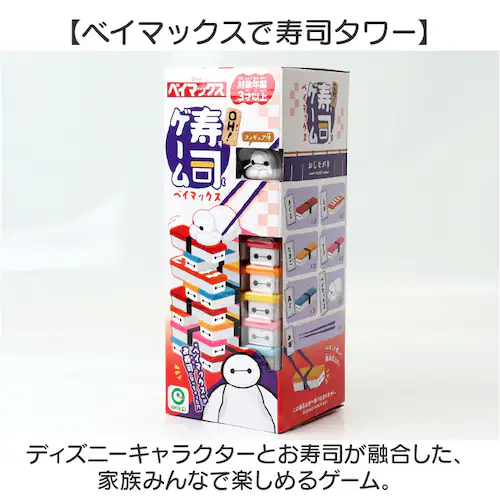おもちゃ バランス ゲーム 通販 OH!寿司ゲーム ベイマックス パーティーゲーム バランスゲーム お箸 練習 タワーゲーム パーティゲーム バランスタワー 知育玩具 子供 子ども 男の子 女の子 か_1