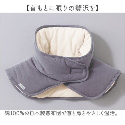 首ふとん 通販 日本製 ねむりの首ふとん ネックウォーマー 肩当て 肩あて be natural ディーライズ メンズ レディース 綿100% あったか 首 温め 温活 冷え対策 就寝用 グッズ 仮眠_1