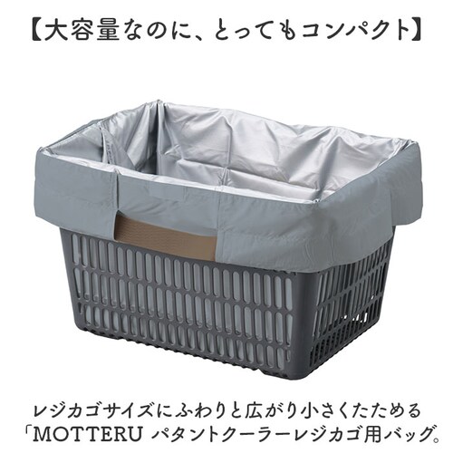 motteru エコバッグ 通販 モッテル パタント MO-1125 レジカゴ用バッグ エコバック 保冷バッグ 大容量 折り畳み ポケッタブル パッカブル 折りたたみ サブバッグ クーラーバッグ コン_1