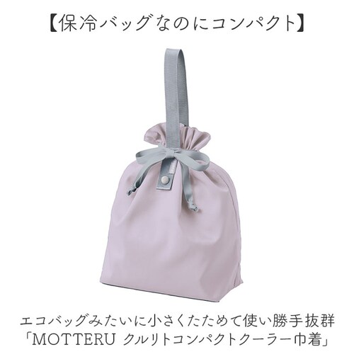 モッテル クルリト エコバッグ 通販 MOTTERU CURURITO 保冷バッグ 保冷 ランチバッグ ランチバック エコバック 保冷バック 保冷トート 折りたたみ コンパクト 巾着バッグ 巾着袋 コ_1